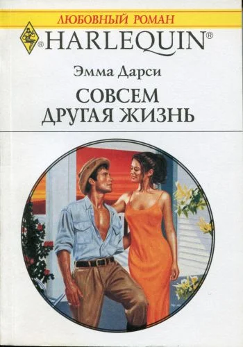 Обложка Совсем другая жизнь