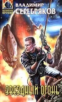 Обложка Звездный огонь