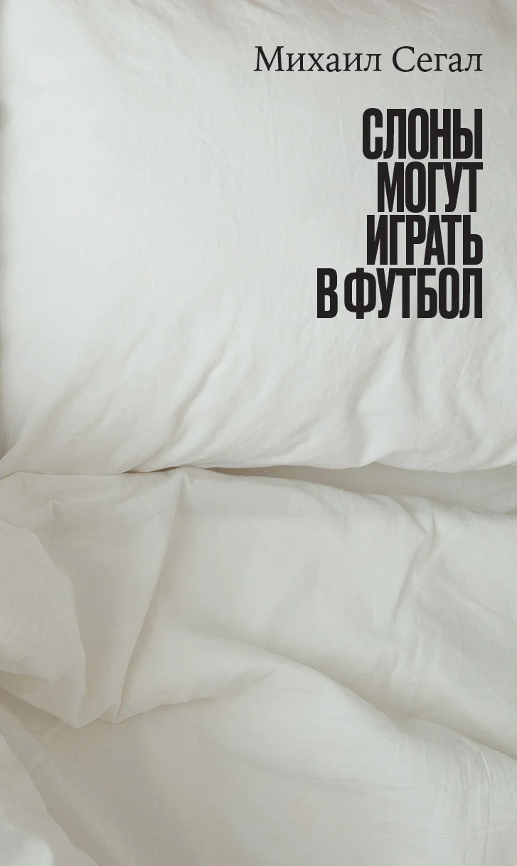 Обложка Слоны могут играть в футбол