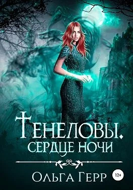 Обложка Тенеловы. Сердце ночи