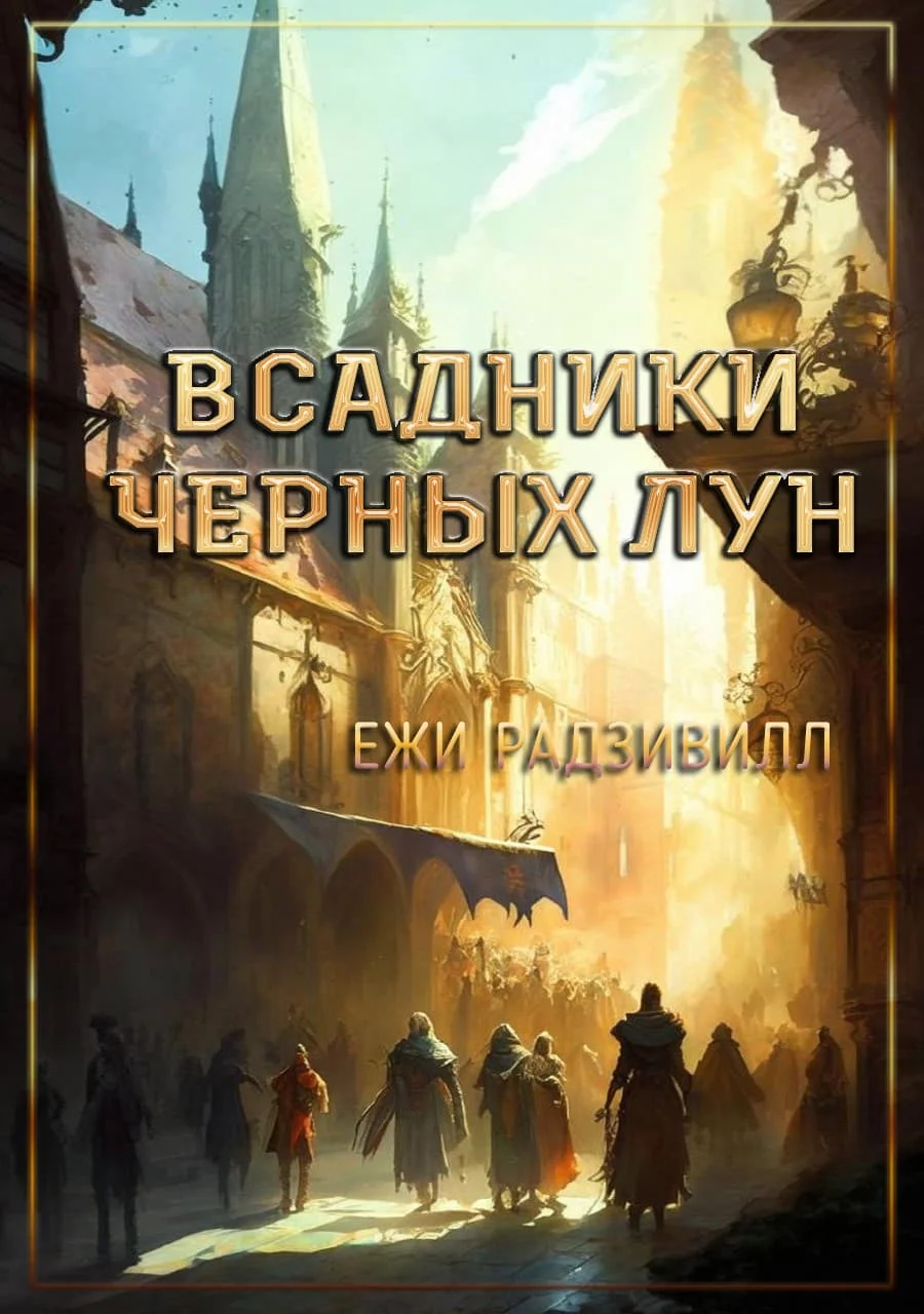 Обложка Всадники черных лун