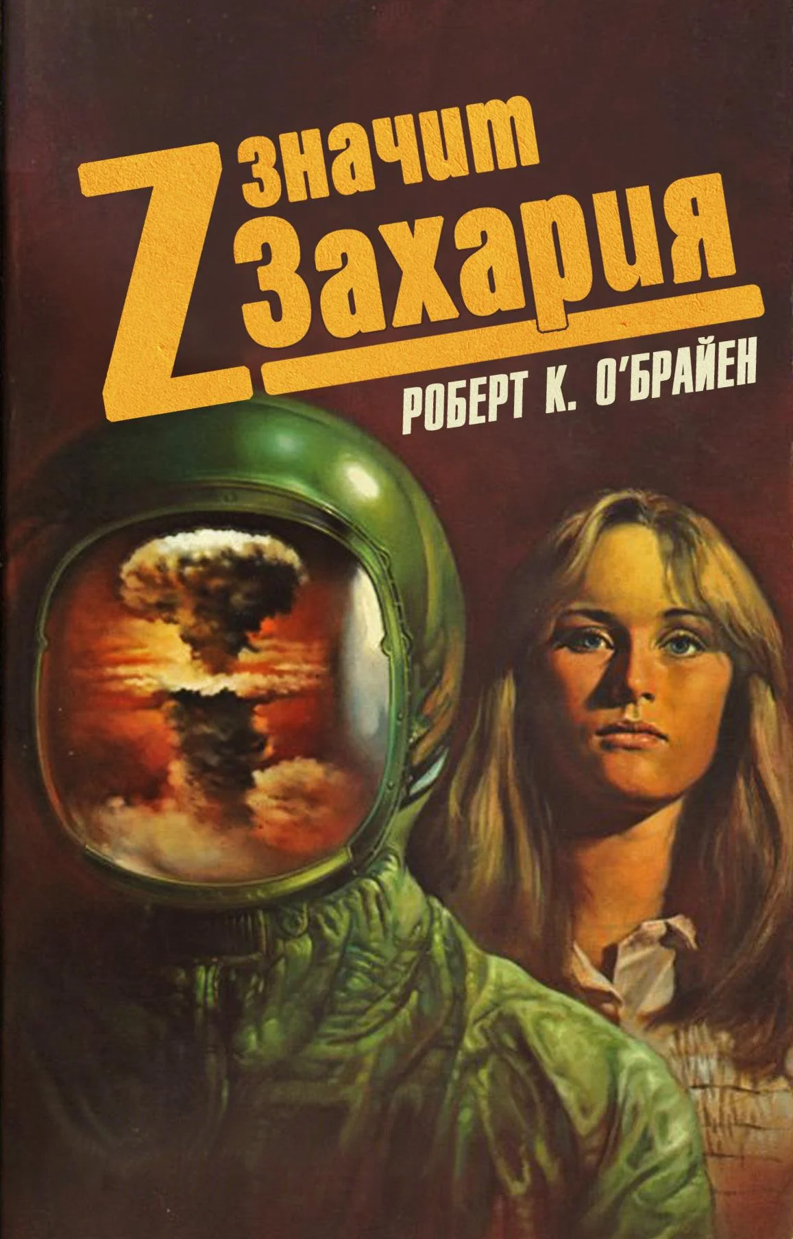 Обложка Z значит Захария