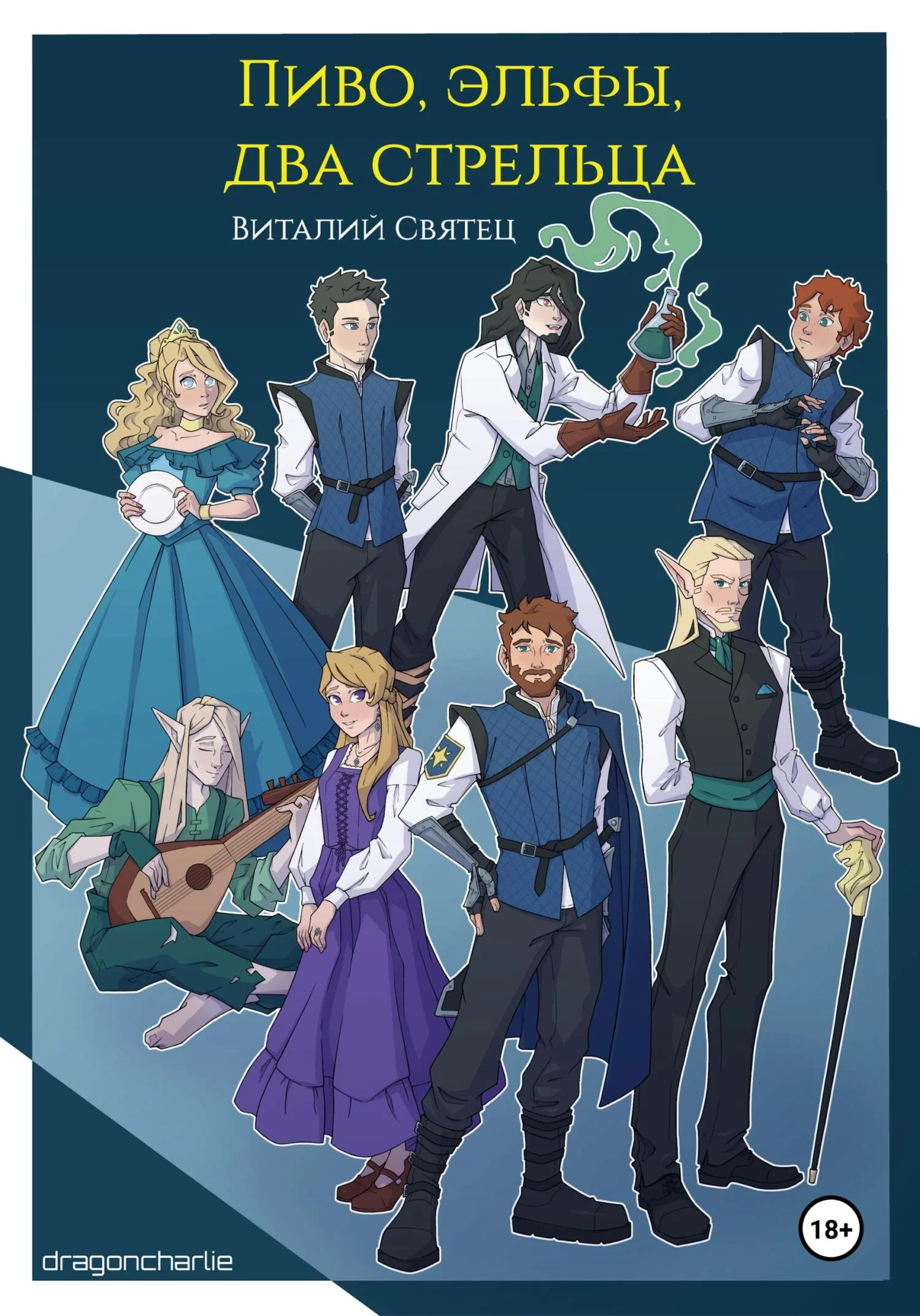 Обложка Пиво, эльфы, два стрельца