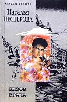 Обложка Вызов врача
