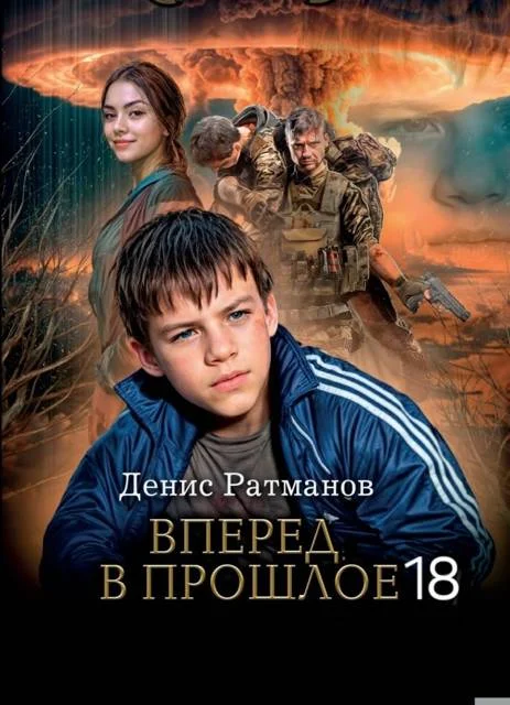 Обложка Вперед в прошлое 19