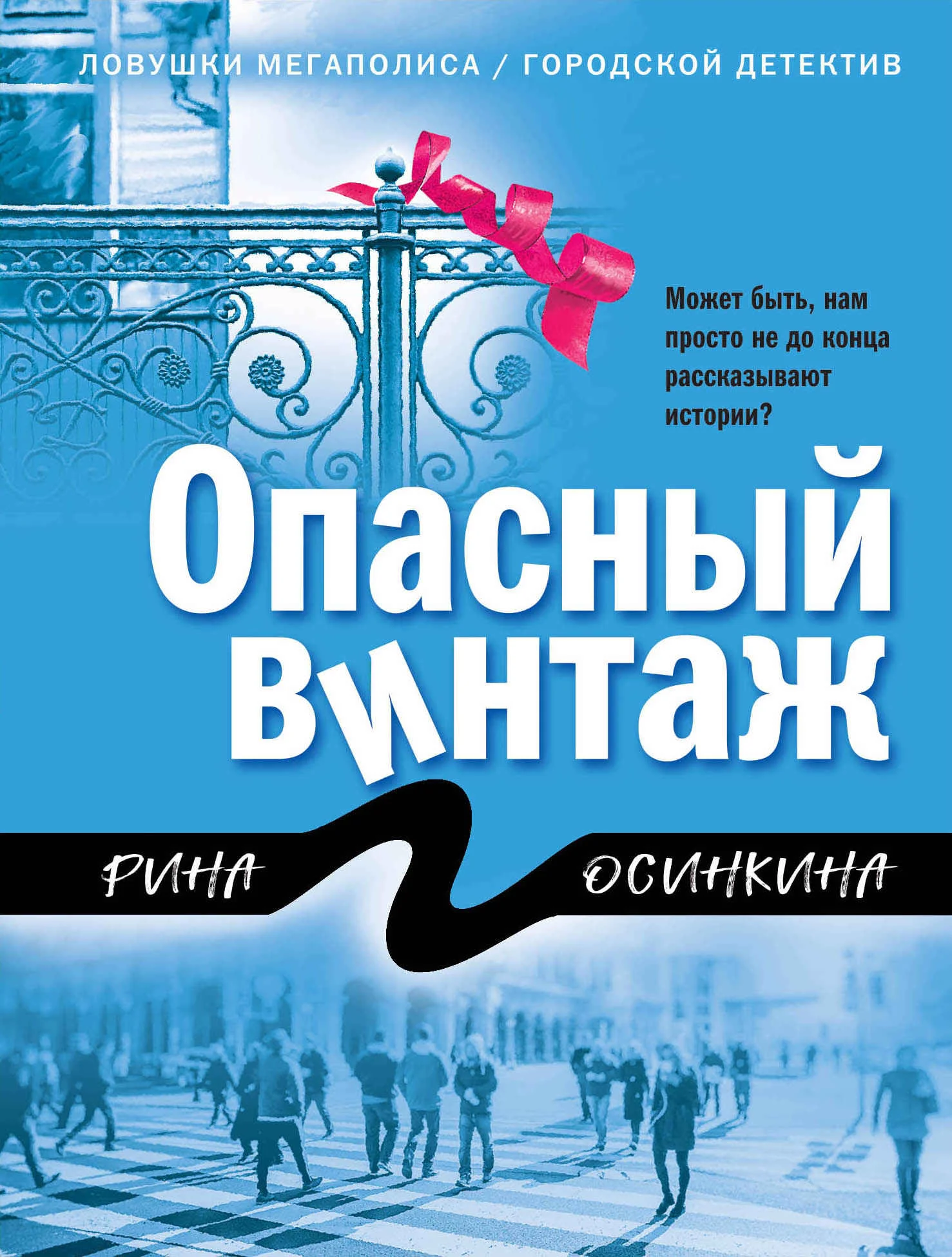 Обложка Опасный винтаж