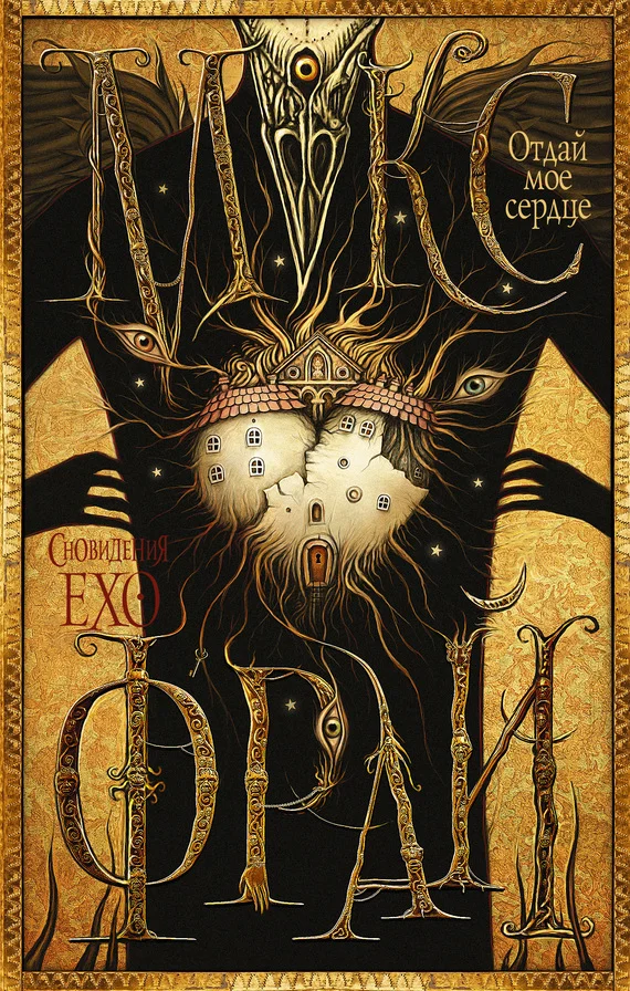 Обложка Отдай мое сердце