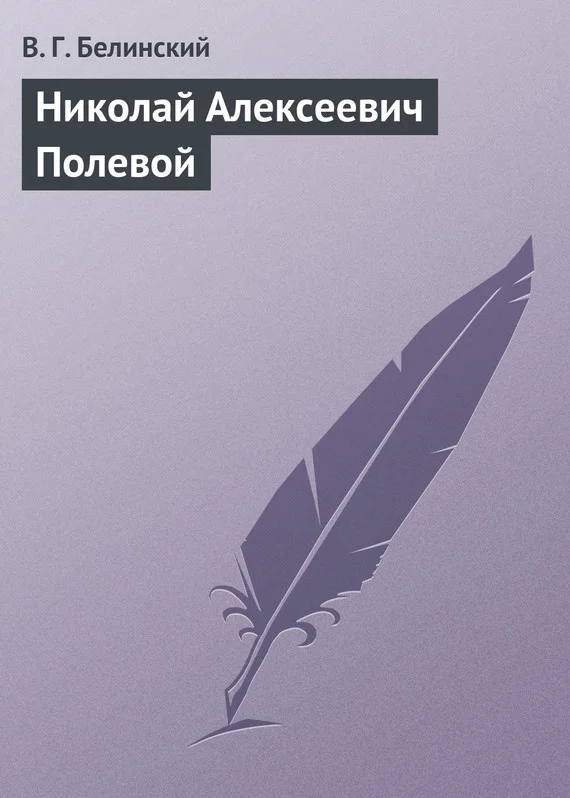 Обложка Николай Алексеевич Полевой