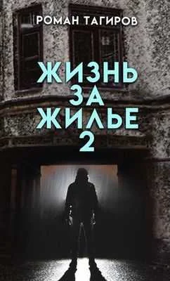 Обложка Жизнь за жильё. Книга вторая