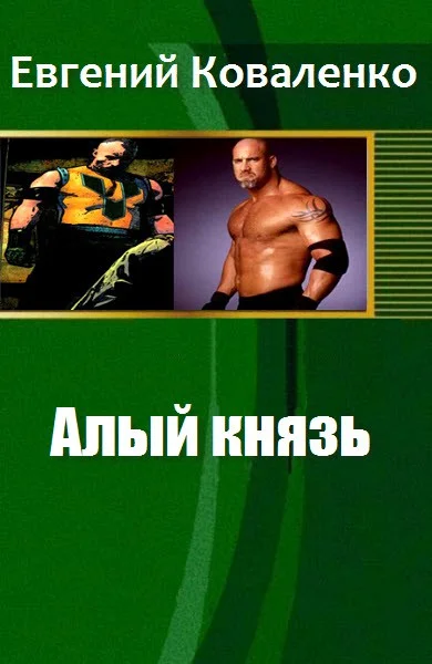 Обложка Алый Князь