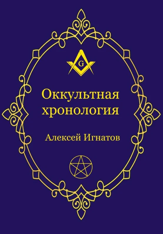 Обложка Оккультная хронология