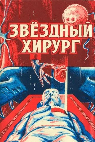 Обложка Звездный хирург