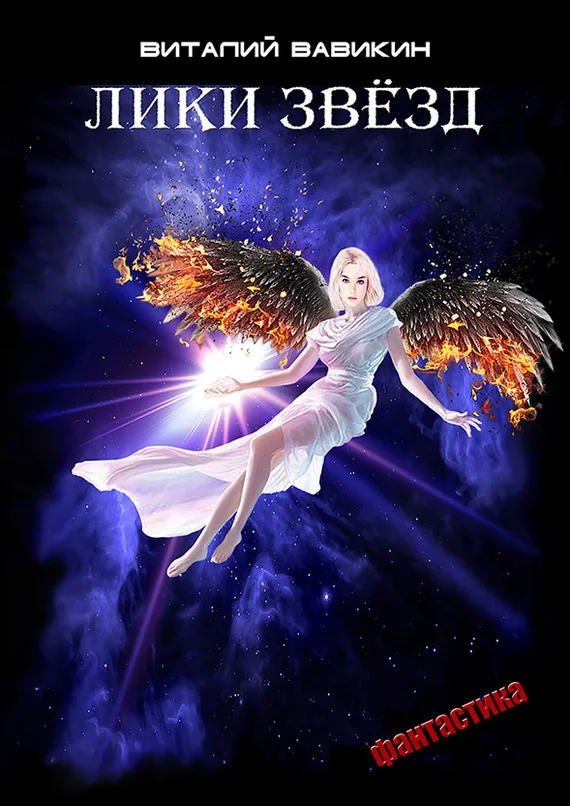 Обложка Лики звезд