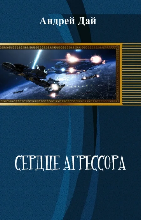Обложка Сердце Агрессора