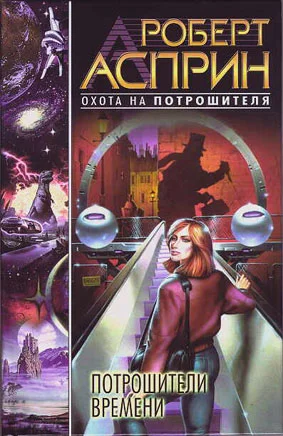 Обложка Потрошители времени