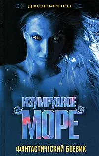 Обложка Изумрудное море