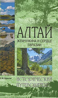 Обложка Алтай. Жемчужина и сердце Евразии