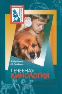 Обложка Лечебная кинология. Теоретические подходы и практическая реализация (с иллюстрациями)