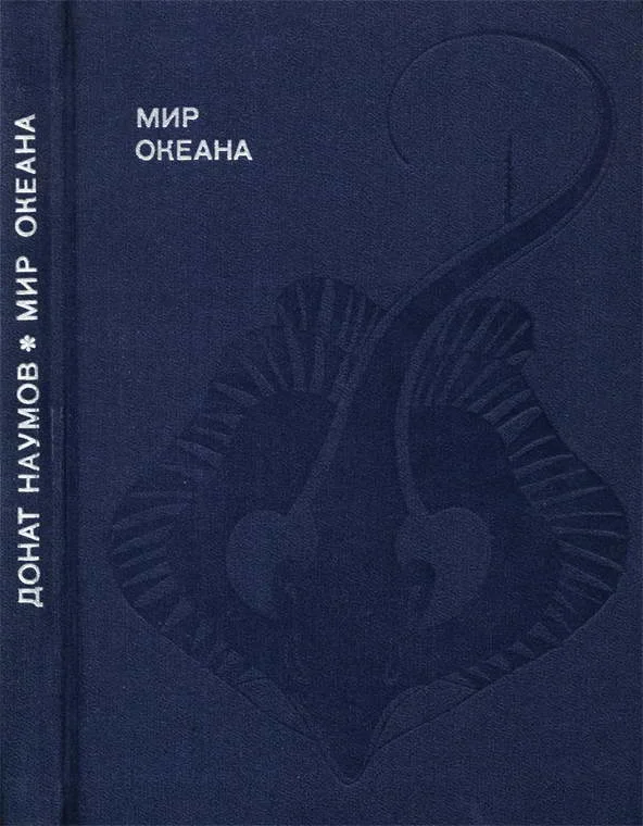 Обложка Мир океана. Рассказы о морской стихии и освоении ее человеком.