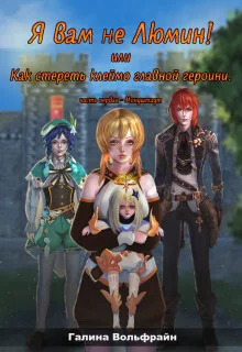 Обложка Я вам не Люмин! или Как стереть клеймо главной героини