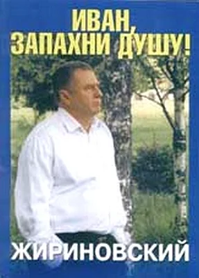 Обложка Иван, запахни душу