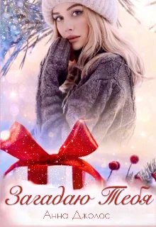 Обложка Загадаю Тебя