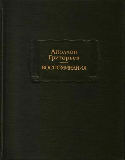 Обложка Воспоминания