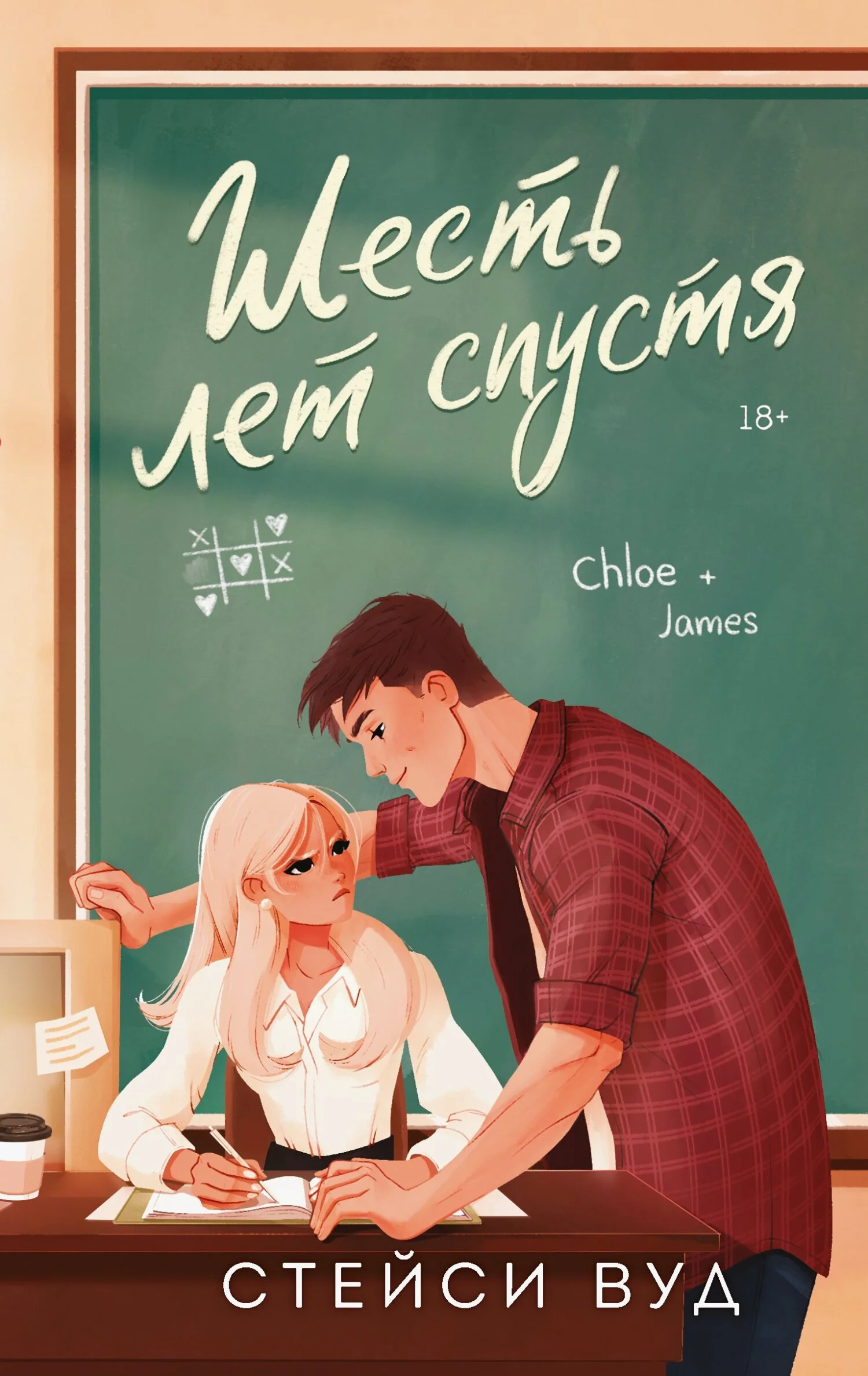 Обложка Шесть лет спустя