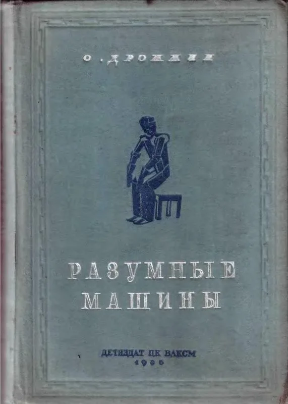 Обложка Разумные машины