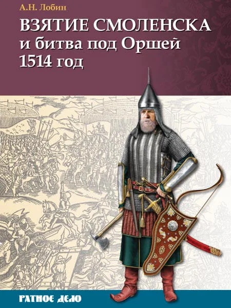 Обложка Взятие Смоленска и битва под Оршей 1514 г.