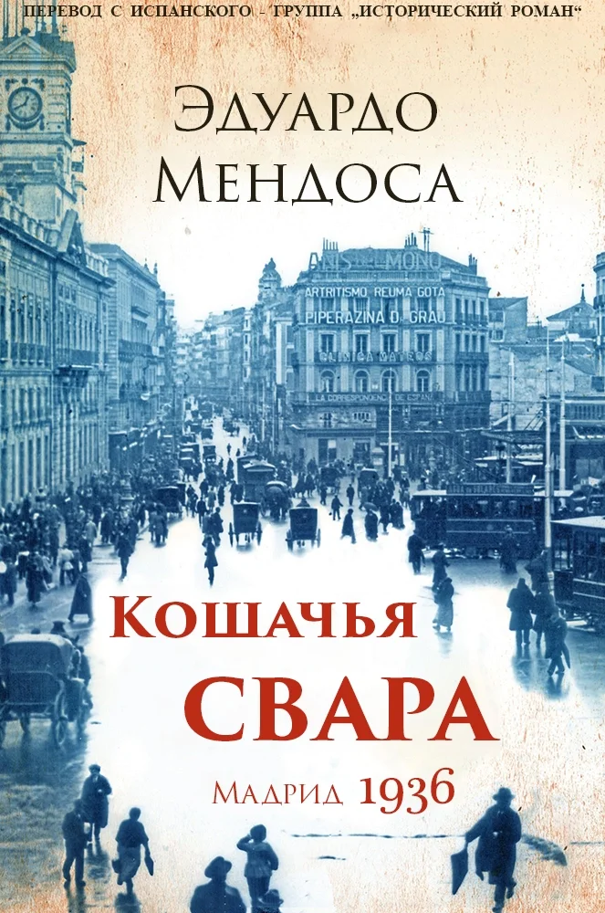 Обложка Кошачья свара. Мадрид, 1936
