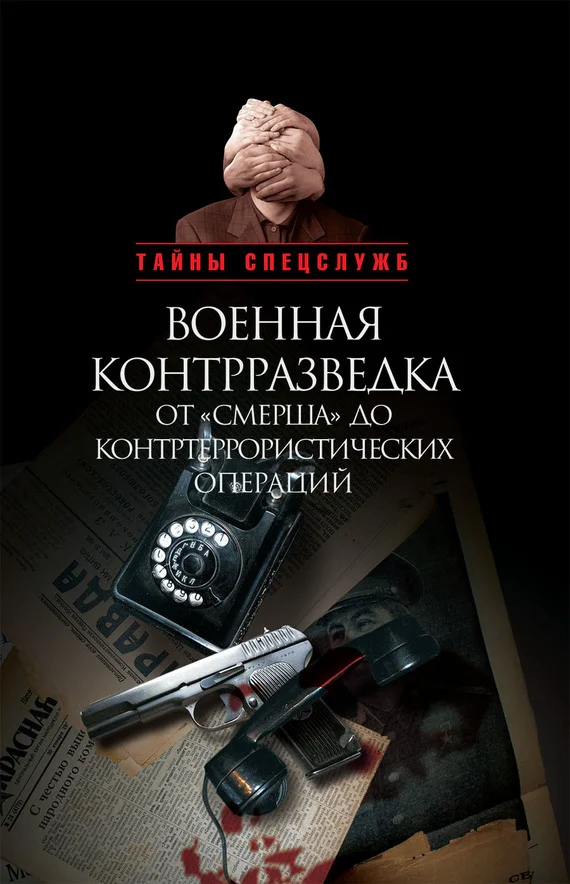 Обложка Военная контрразведка от «Смерша» до контртеррористических операций