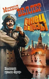 Обложка Гонец из Пизы