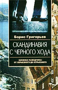 Обложка Скандинавия с черного хода. Записки разведчика: от серьезного до курьезного