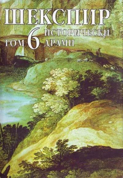 Обложка Том 6 (Исторически драми)