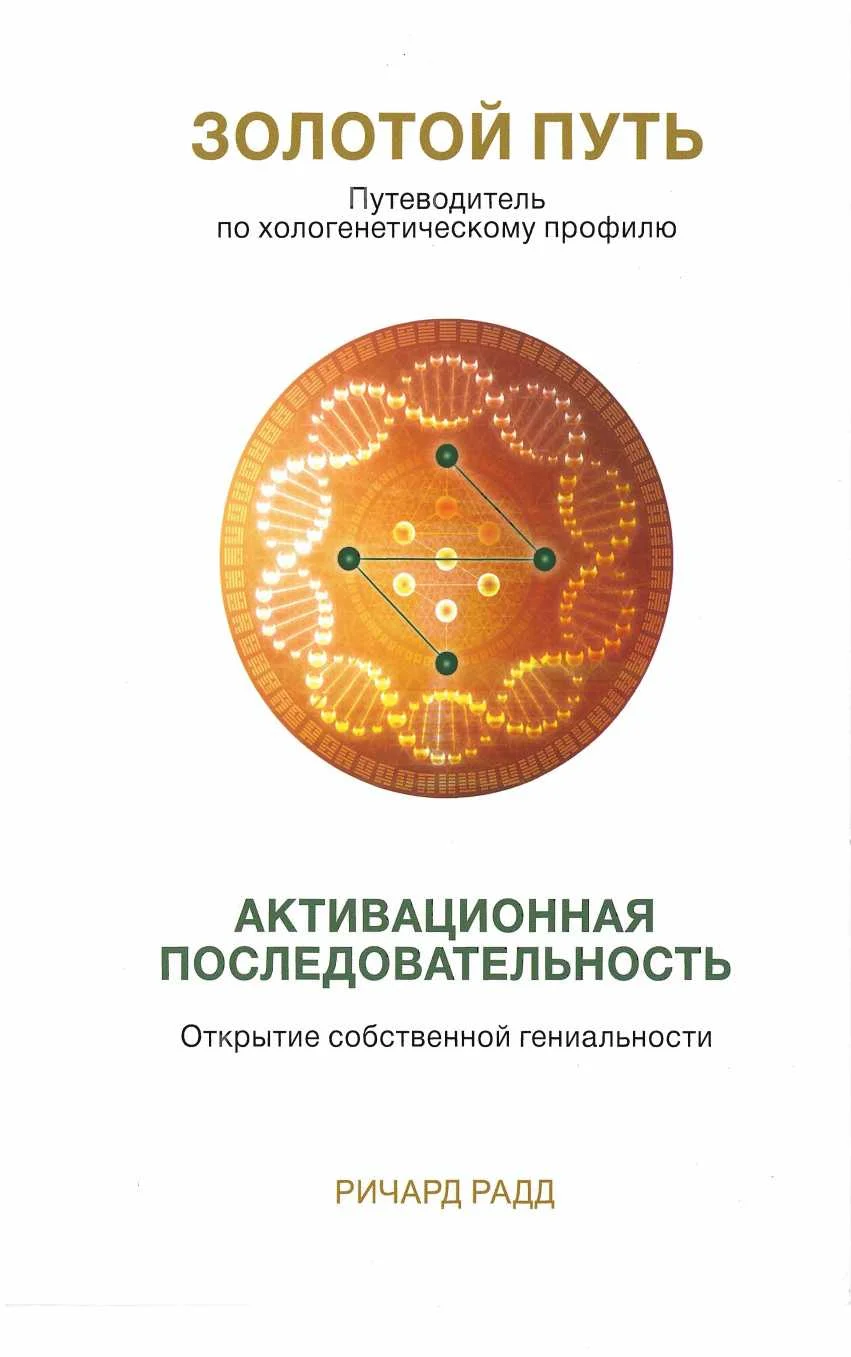 Обложка Золотой путь. Часть1. Активационная последовательность