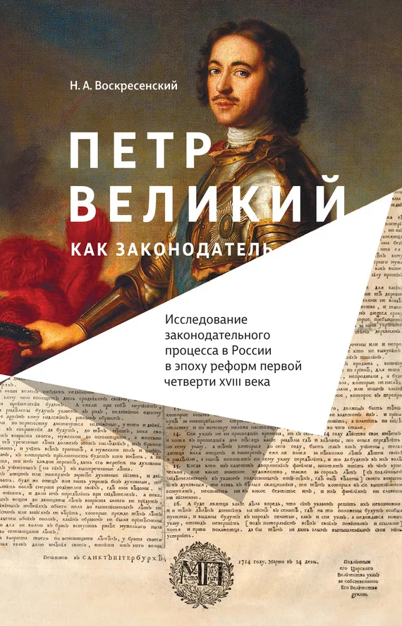 Обложка Петр Великий как законодатель. Исследование законодательного процесса в России в эпоху реформ первой четверти XVIII века