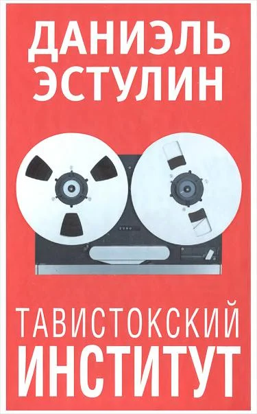 Обложка Тавистокский институт