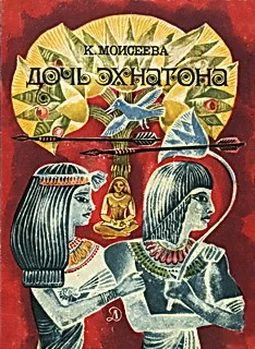 Обложка Дочь Эхнатона