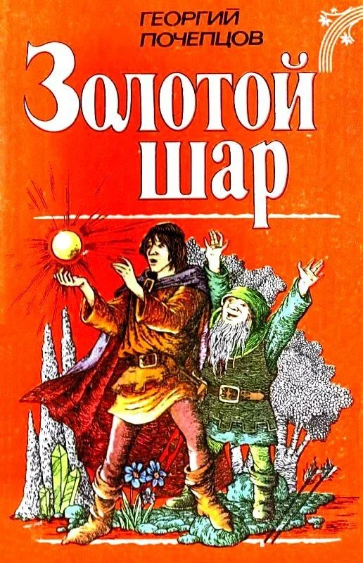 Обложка Золотой шар