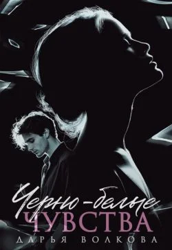 Обложка Черно-белые чувства