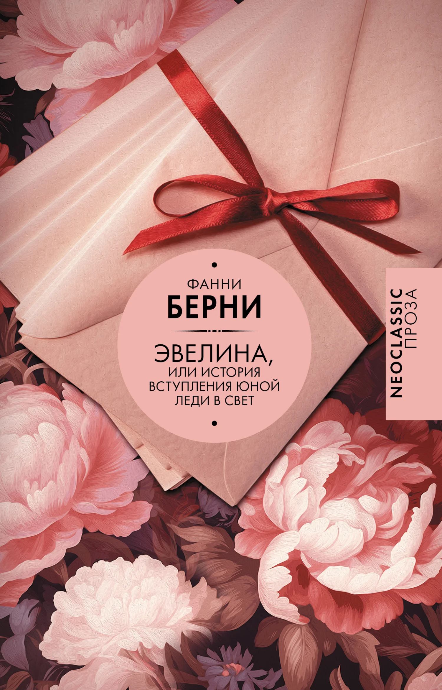Обложка Эвелина, или История вступления юной леди в свет