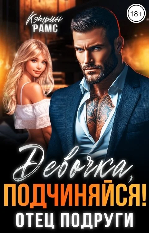 Обложка Девочка, подчиняйся! Отец подруги