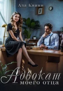 Обложка Адвокат моего отца