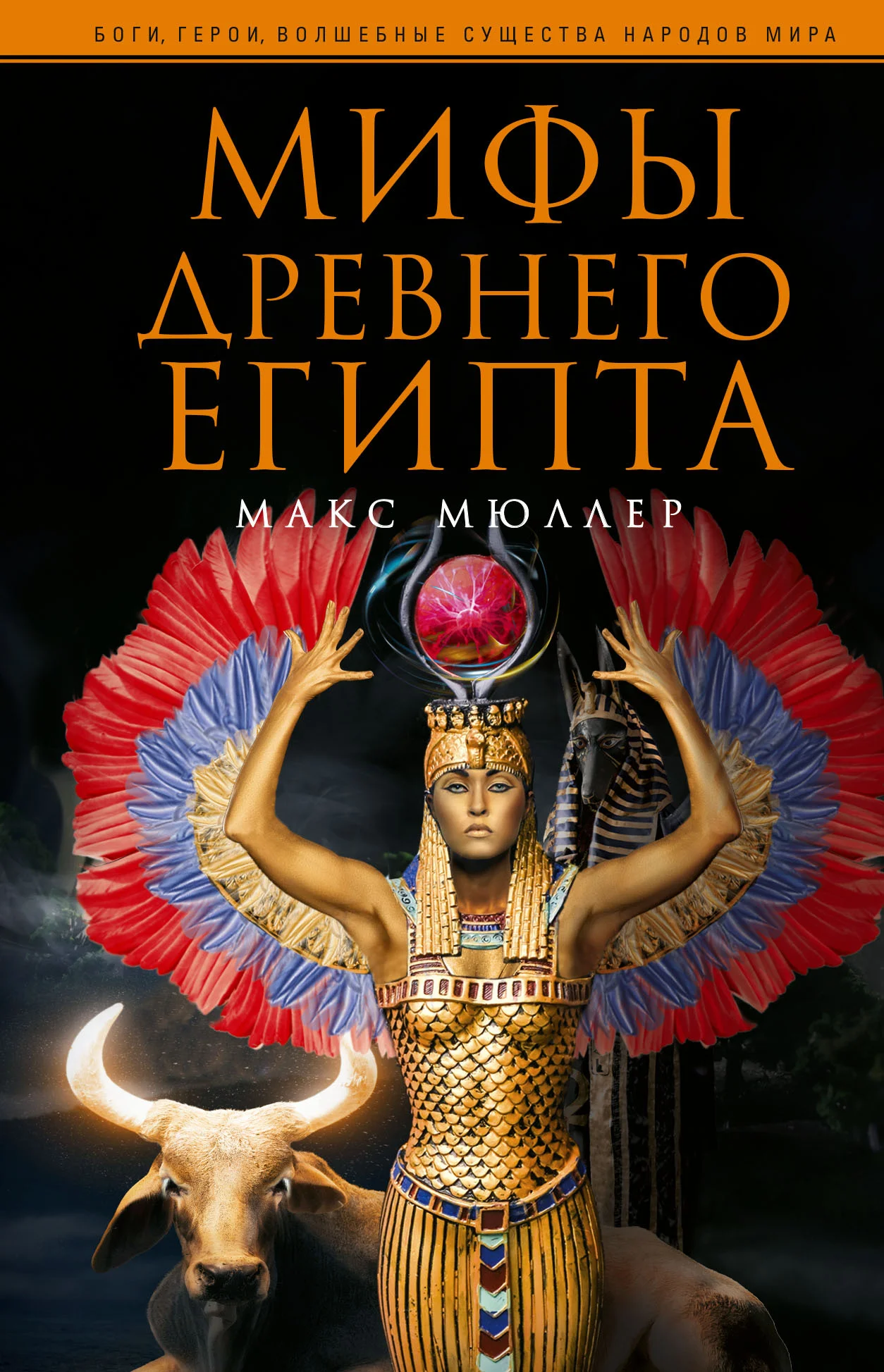 Обложка Мифы Древнего Египта