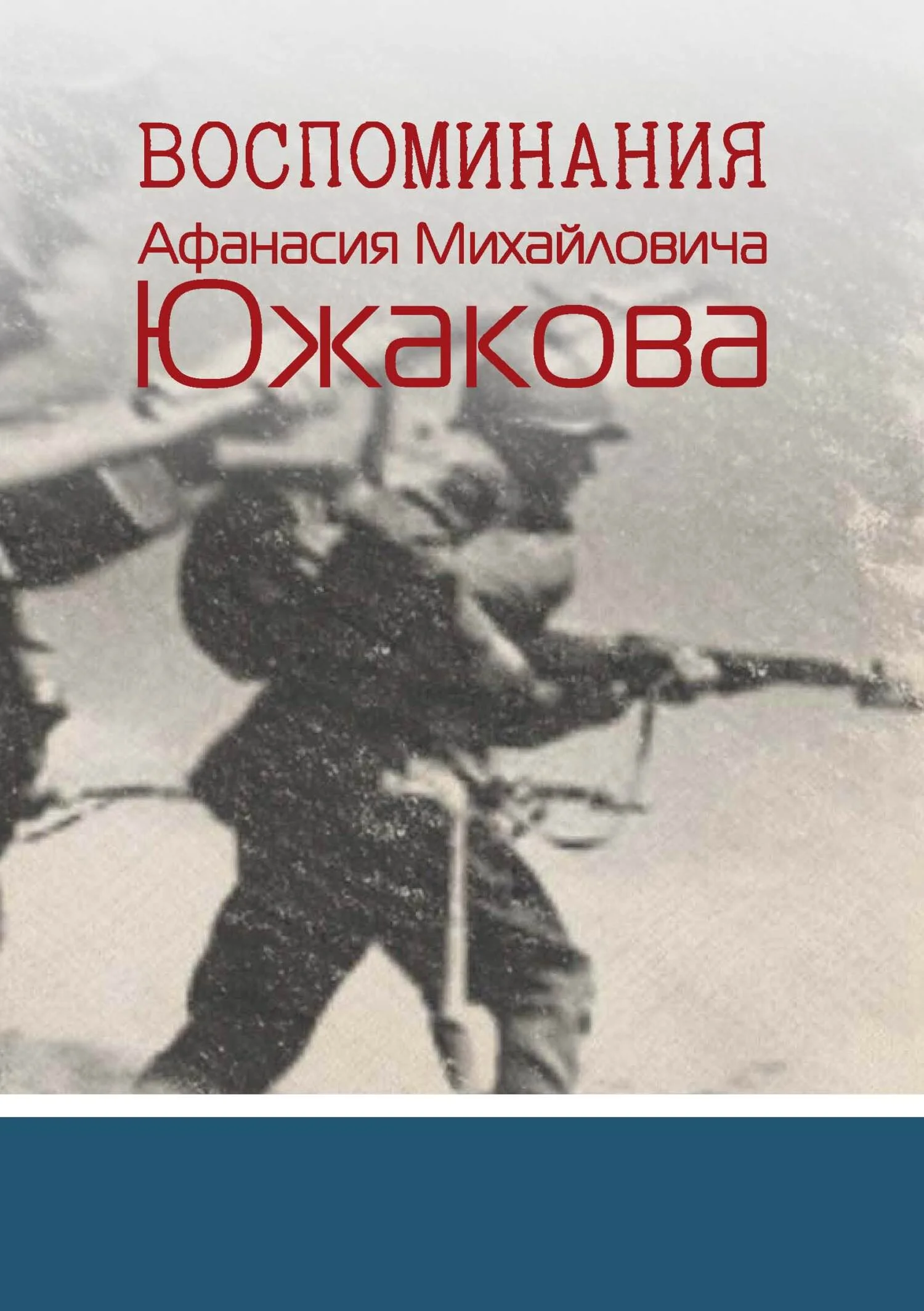 Обложка Воспоминания Афанасия Михайловича Южакова