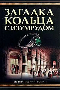 Обложка Загадка кольца с изумрудом