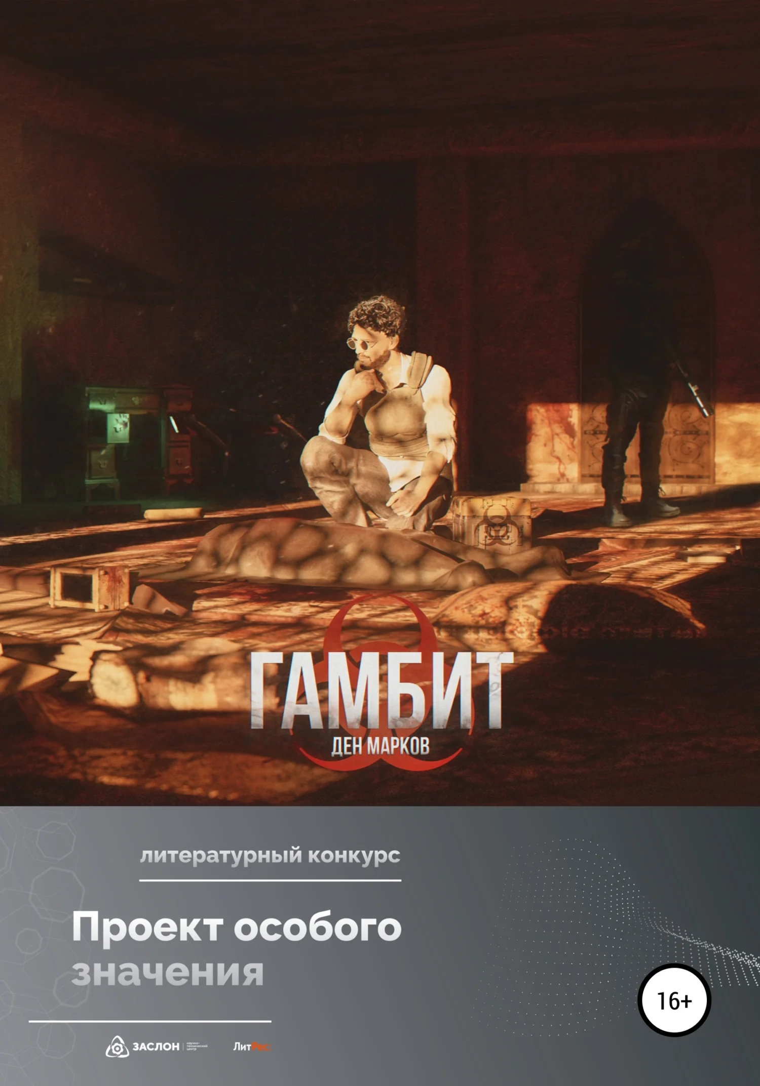 Обложка Гамбит