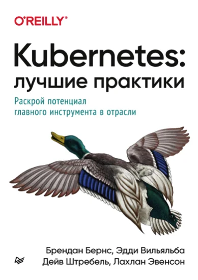 Обложка Kubernetes: лучшие практики