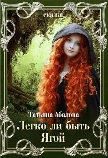 Обложка Легко ли быть Ягой